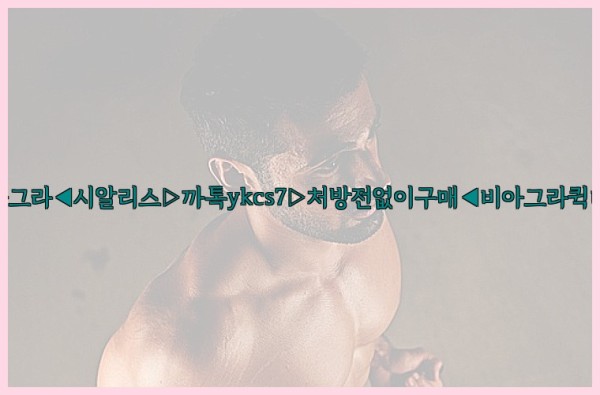 ◀비아그라◀시알리스▷까톡ykcs7▷처방전없이구매◀비아그라퀵배송◀25_09_25_06_47_53.jpg