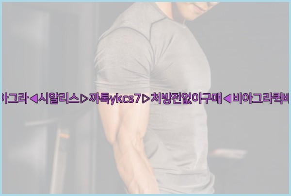 ◀비아그라◀시알리스▷까톡ykcs7▷처방전없이구매◀비아그라퀵배송◀25_09_25_06_49_17.jpg