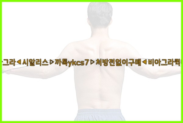 ◀비아그라◀시알리스▷까톡ykcs7▷처방전없이구매◀비아그라퀵배송◀25_09_25_07_40_10.jpg