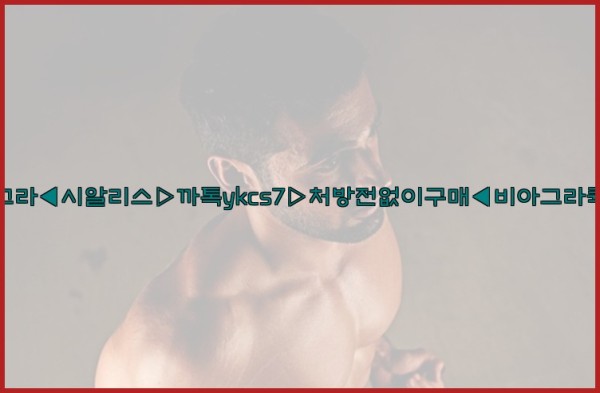 ◀비아그라◀시알리스▷까톡ykcs7▷처방전없이구매◀비아그라퀵배송◀25_09_25_07_41_42.jpg