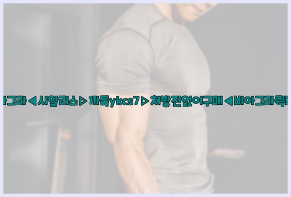 ◀비아그라◀시알리스▷까톡ykcs7▷처방전없이구매◀비아그라퀵배송◀25_09_25_07_43_09.jpg
