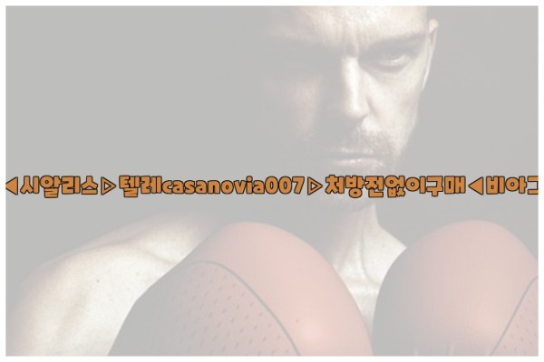 비아그라◀시알리스▷텔레casanovia007▷처방전없이구매◀비아그라퀵배송25_09_25_07_54_08.jpg