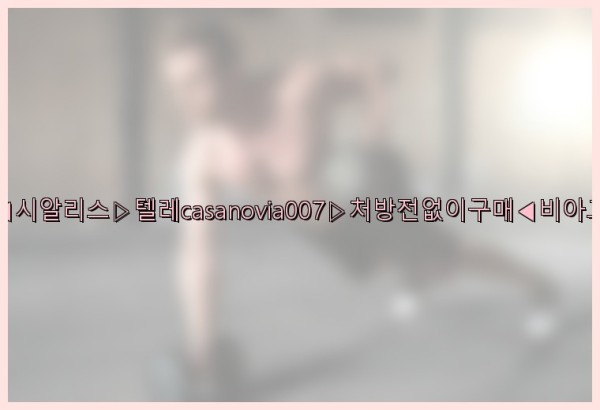 비아그라◀시알리스▷텔레casanovia007▷처방전없이구매◀비아그라퀵배송25_09_25_13_11_08.jpg