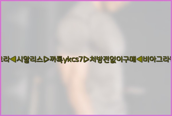 ◀비아그라◀시알리스▷까톡ykcs7▷처방전없이구매◀비아그라퀵배송◀25_09_25_13_13_58.jpg