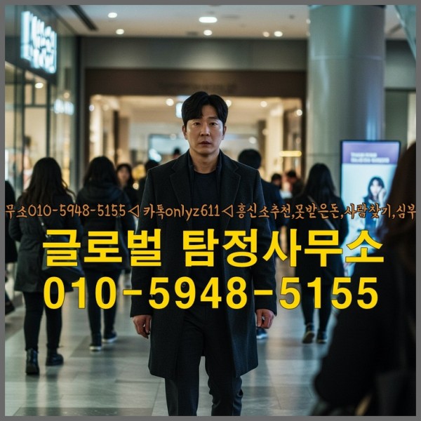 ◁탐정사무소010-5948-5155◁카톡onlyz611◁흥신소추천,못받은돈,사람찾기,심부름대행◁25_09_25_13_18_51.jpg