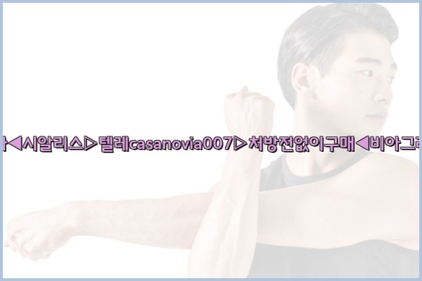 비아그라◀시알리스▷텔레casanovia007▷처방전없이구매◀비아그라퀵배송25_09_25_14_04_12.jpg