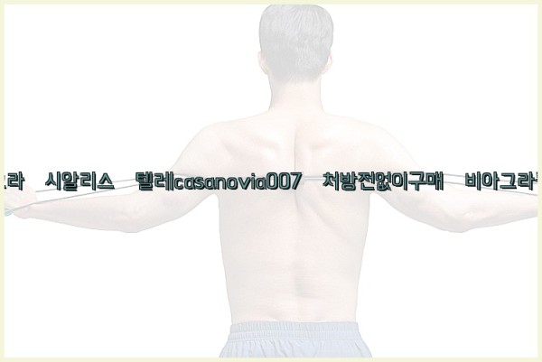 비아그라◀시알리스▷텔레casanovia007▷처방전없이구매◀비아그라퀵배송25_09_25_14_05_47.jpg
