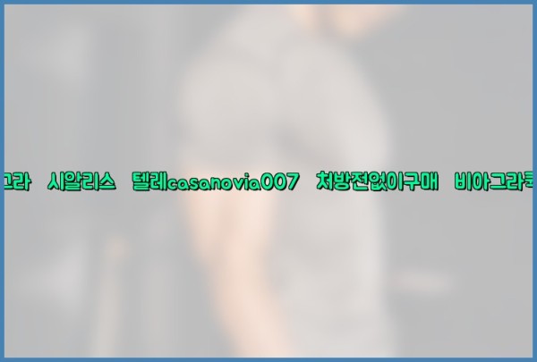 비아그라◀시알리스▷텔레casanovia007▷처방전없이구매◀비아그라퀵배송25_09_25_14_57_24.jpg