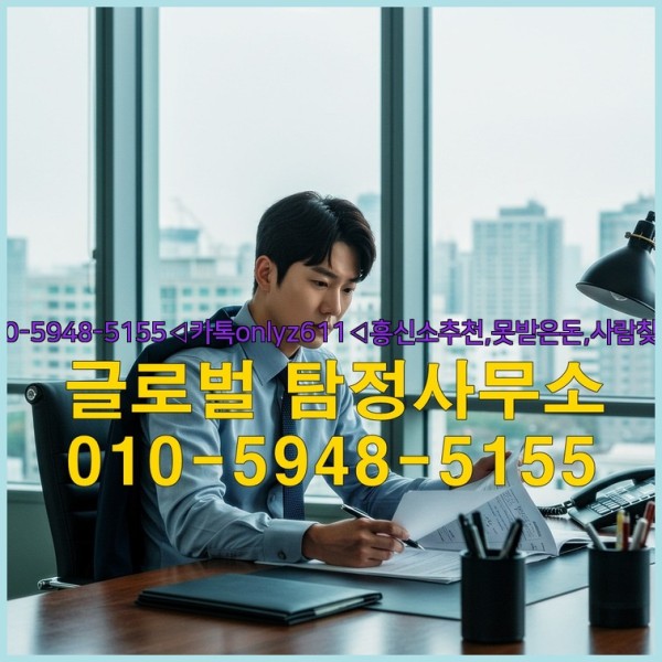 ◁탐정사무소010-5948-5155◁카톡onlyz611◁흥신소추천,못받은돈,사람찾기,심부름대행◁25_09_25_16_41_15.jpg