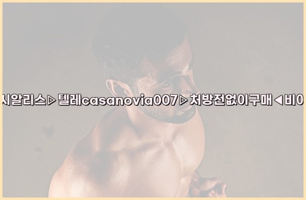 비아그라◀시알리스▷텔레casanovia007▷처방전없이구매◀비아그라퀵배송25_09_25_16_43_11.jpg