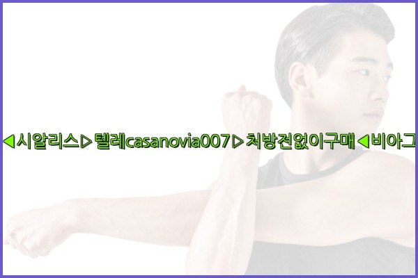 비아그라◀시알리스▷텔레casanovia007▷처방전없이구매◀비아그라퀵배송25_09_25_16_44_34.jpg