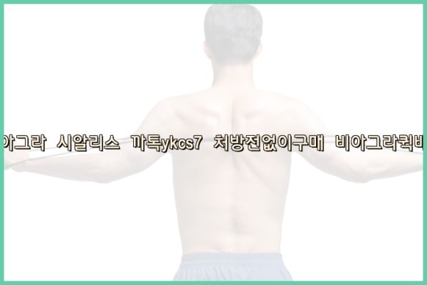 ◀비아그라◀시알리스▷까톡ykcs7▷처방전없이구매◀비아그라퀵배송◀25_09_25_18_10_57.jpg