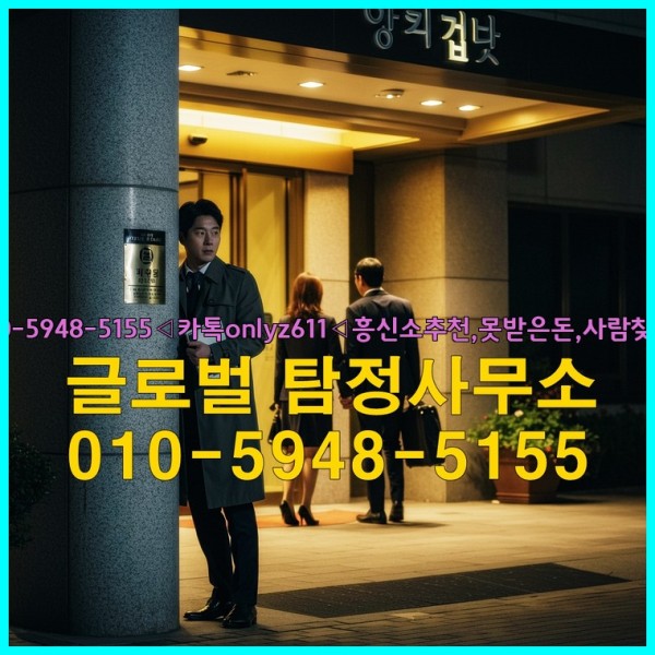 ◁탐정사무소010-5948-5155◁카톡onlyz611◁흥신소추천,못받은돈,사람찾기,심부름대행◁25_09_25_18_20_34.jpg