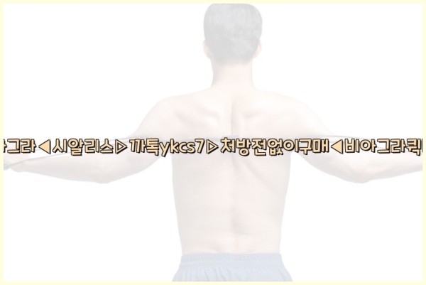 ◀비아그라◀시알리스▷까톡ykcs7▷처방전없이구매◀비아그라퀵배송◀25_09_25_19_03_22.jpg