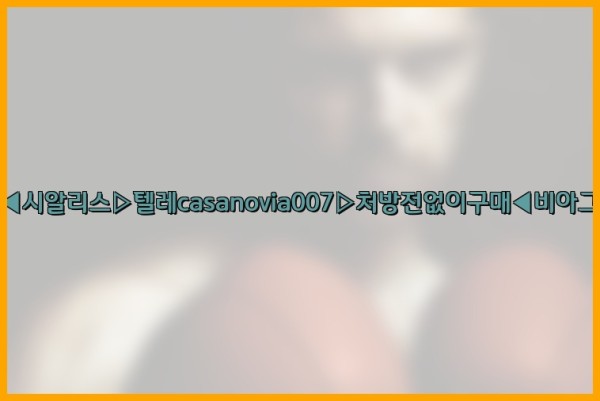 비아그라◀시알리스▷텔레casanovia007▷처방전없이구매◀비아그라퀵배송25_09_25_19_19_12.jpg