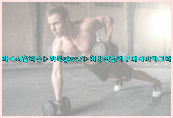 ◀비아그라◀시알리스▷까톡ykcs7▷처방전없이구매◀비아그라퀵배송◀25_09_25_19_52_27.jpg