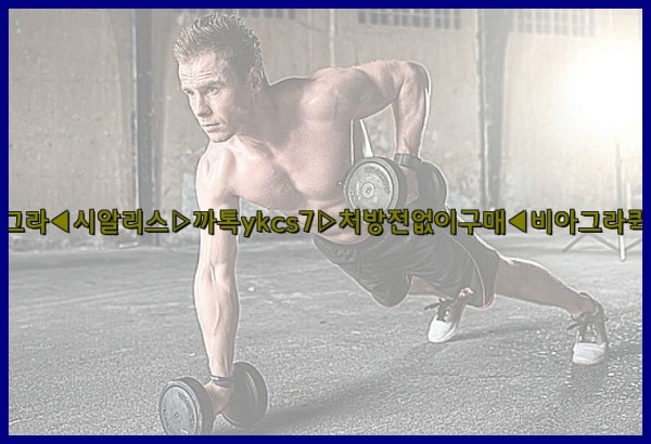 ◀비아그라◀시알리스▷까톡ykcs7▷처방전없이구매◀비아그라퀵배송◀25_09_25_20_42_52.jpg