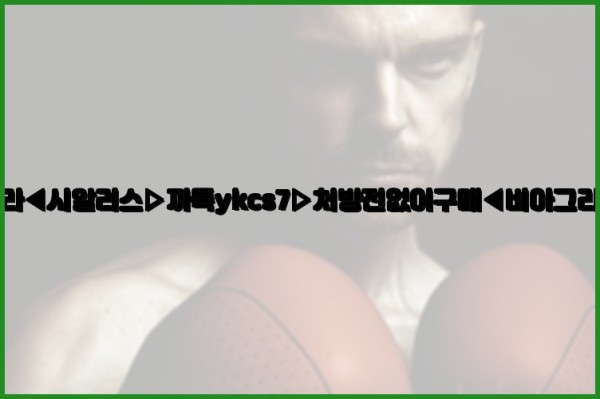 ◀비아그라◀시알리스▷까톡ykcs7▷처방전없이구매◀비아그라퀵배송◀25_09_25_21_31_22.jpg