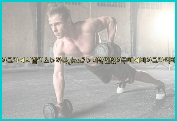 ◀비아그라◀시알리스▷까톡ykcs7▷처방전없이구매◀비아그라퀵배송◀25_09_25_21_32_51.jpg
