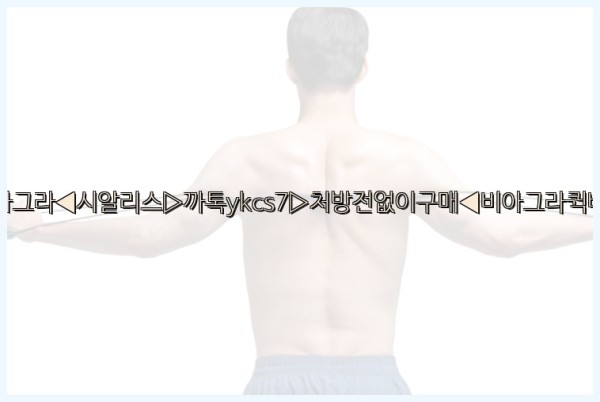 ◀비아그라◀시알리스▷까톡ykcs7▷처방전없이구매◀비아그라퀵배송◀25_09_25_21_34_18.jpg
