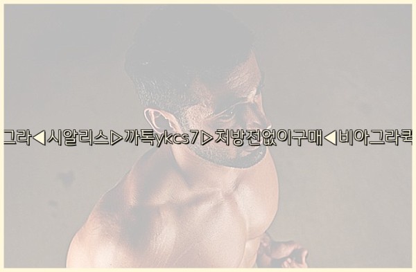 ◀비아그라◀시알리스▷까톡ykcs7▷처방전없이구매◀비아그라퀵배송◀25_09_25_23_07_26.jpg