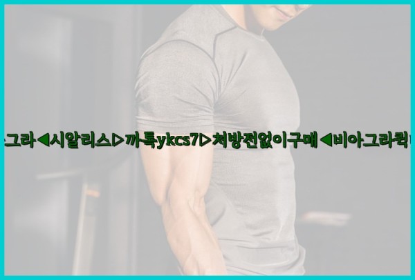 ◀비아그라◀시알리스▷까톡ykcs7▷처방전없이구매◀비아그라퀵배송◀25_09_25_23_08_54.jpg