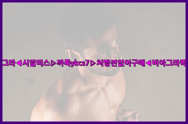 ◀비아그라◀시알리스▷까톡ykcs7▷처방전없이구매◀비아그라퀵배송◀25_09_25_23_57_11.jpg