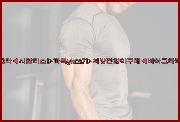 ◀비아그라◀시알리스▷까톡ykcs7▷처방전없이구매◀비아그라퀵배송◀25_09_25_23_58_40.jpg