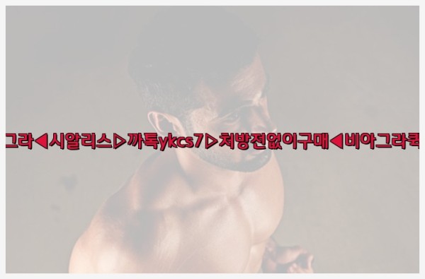 ◀비아그라◀시알리스▷까톡ykcs7▷처방전없이구매◀비아그라퀵배송◀25_09_26_00_49_12.jpg