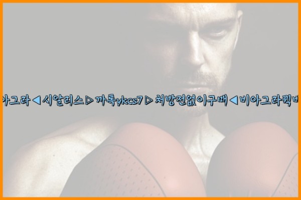 ◀비아그라◀시알리스▷까톡ykcs7▷처방전없이구매◀비아그라퀵배송◀25_09_26_01_41_46.jpg