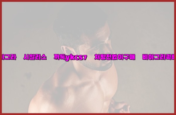 ◀비아그라◀시알리스▷까톡ykcs7▷처방전없이구매◀비아그라퀵배송◀25_09_26_02_34_03.jpg