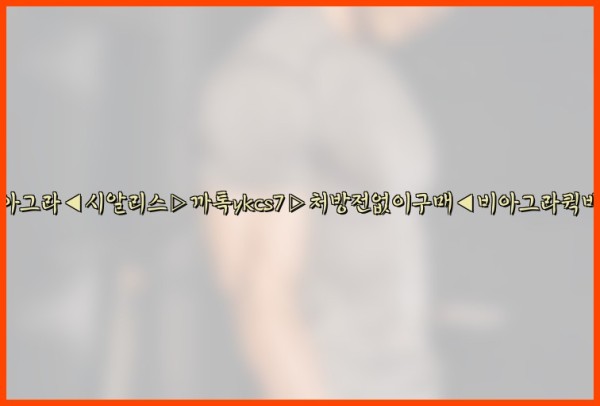 ◀비아그라◀시알리스▷까톡ykcs7▷처방전없이구매◀비아그라퀵배송◀25_09_26_03_23_34.jpg