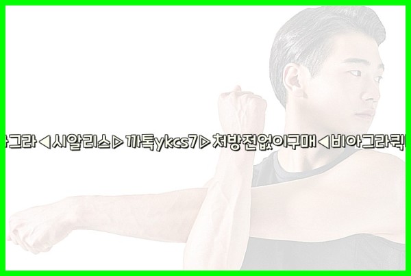 ◀비아그라◀시알리스▷까톡ykcs7▷처방전없이구매◀비아그라퀵배송◀25_09_26_03_24_56.jpg
