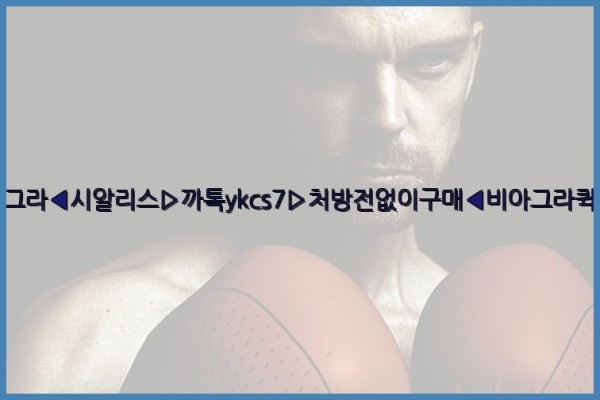 ◀비아그라◀시알리스▷까톡ykcs7▷처방전없이구매◀비아그라퀵배송◀25_09_26_03_26_28.jpg