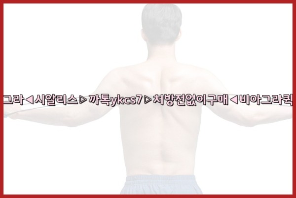 ◀비아그라◀시알리스▷까톡ykcs7▷처방전없이구매◀비아그라퀵배송◀25_09_26_05_08_16.jpg
