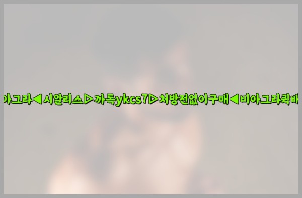 ◀비아그라◀시알리스▷까톡ykcs7▷처방전없이구매◀비아그라퀵배송◀25_09_26_05_09_38.jpg