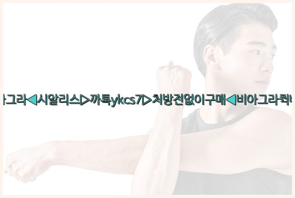 ◀비아그라◀시알리스▷까톡ykcs7▷처방전없이구매◀비아그라퀵배송◀25_09_26_06_00_19.jpg