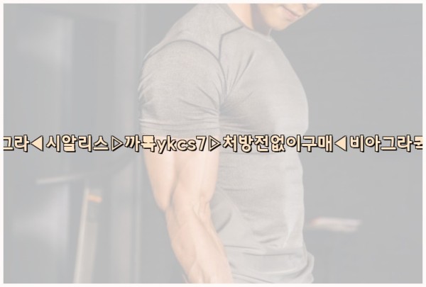 ◀비아그라◀시알리스▷까톡ykcs7▷처방전없이구매◀비아그라퀵배송◀25_09_26_07_41_33.jpg