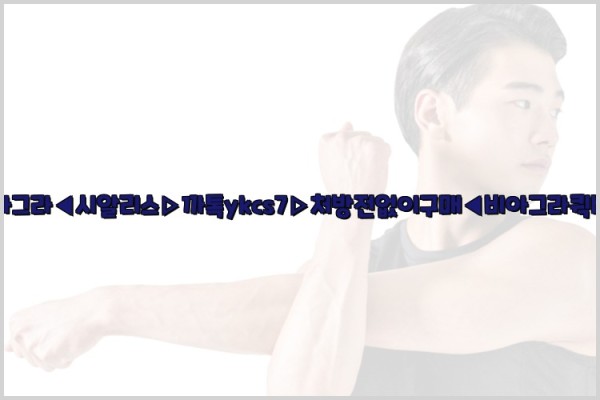 ◀비아그라◀시알리스▷까톡ykcs7▷처방전없이구매◀비아그라퀵배송◀25_09_26_07_43_00.jpg