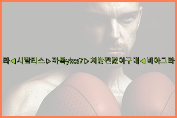 ◀비아그라◀시알리스▷까톡ykcs7▷처방전없이구매◀비아그라퀵배송◀25_09_26_08_32_27.jpg