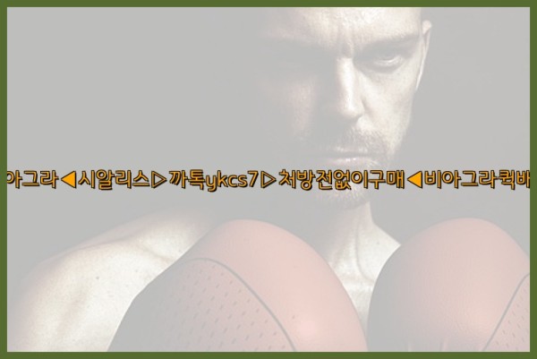 ◀비아그라◀시알리스▷까톡ykcs7▷처방전없이구매◀비아그라퀵배송◀25_09_26_11_03_02.jpg