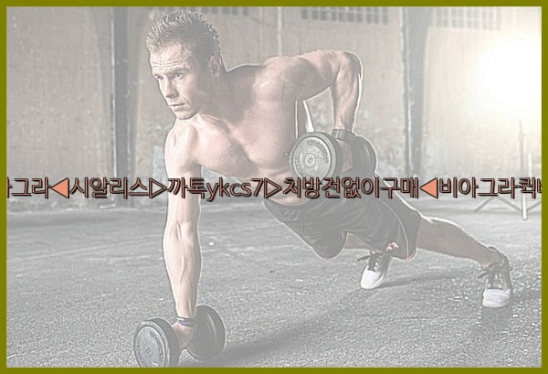 ◀비아그라◀시알리스▷까톡ykcs7▷처방전없이구매◀비아그라퀵배송◀25_09_26_11_51_42.jpg