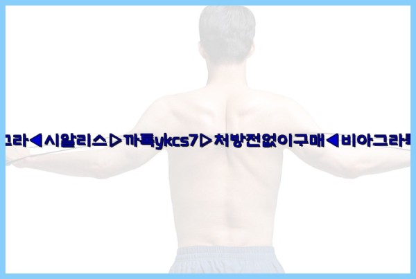 ◀비아그라◀시알리스▷까톡ykcs7▷처방전없이구매◀비아그라퀵배송◀25_09_26_11_53_05.jpg