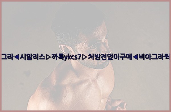◀비아그라◀시알리스▷까톡ykcs7▷처방전없이구매◀비아그라퀵배송◀25_09_26_11_54_31.jpg