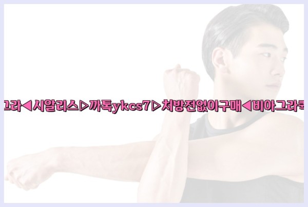 ◀비아그라◀시알리스▷까톡ykcs7▷처방전없이구매◀비아그라퀵배송◀25_09_26_12_44_45.jpg