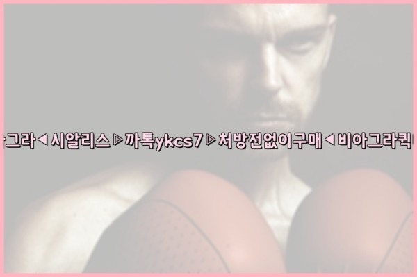 ◀비아그라◀시알리스▷까톡ykcs7▷처방전없이구매◀비아그라퀵배송◀25_09_26_12_46_14.jpg