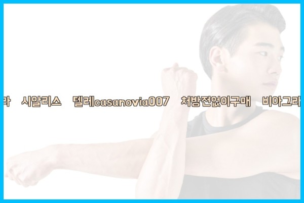 비아그라◀시알리스▷텔레casanovia007▷처방전없이구매◀비아그라퀵배송25_09_26_15_13_50.jpg