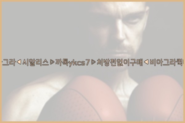 ◀비아그라◀시알리스▷까톡ykcs7▷처방전없이구매◀비아그라퀵배송◀25_09_26_15_16_06.jpg