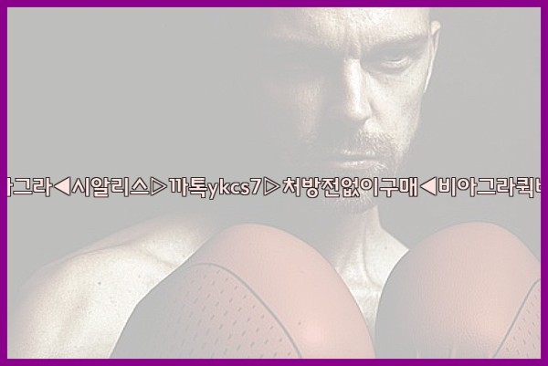 ◀비아그라◀시알리스▷까톡ykcs7▷처방전없이구매◀비아그라퀵배송◀25_09_26_16_04_32.jpg