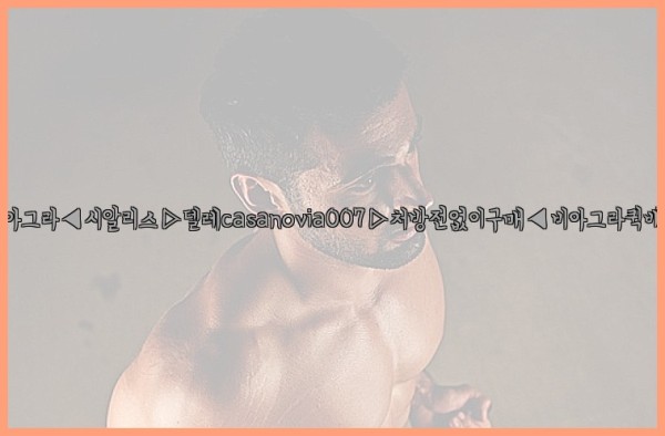 비아그라◀시알리스▷텔레casanovia007▷처방전없이구매◀비아그라퀵배송25_09_26_16_04_53.jpg